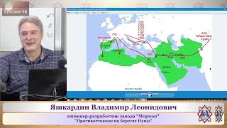 Яшкардин В. Л. "Противостояние на берегах Невы", ч. 2 (из 6).