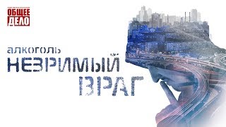 Алкоголь Незримый враг. Как бросить пить? Почему в России пьют