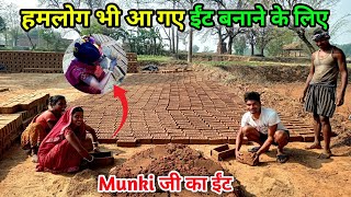 हमलोग भी आ गए ईंट बनाने के लिए | Munki जी कैसे ईंट बनाने लगी | Village Lifestyle Vlogs