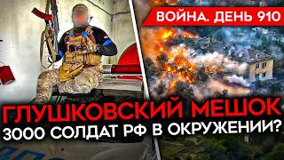 ВОЙНА. ДЕНЬ 910. ОКРУЖЕНИЕ 3000 СОЛДАТ РФ? ВСУ ЗАХВАТИЛИ 93 Н.П./ ПУТИН ПОЕХАЛ К КАДЫРОВУ