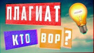 Плагиат — кто вор? | Арт-Бланш