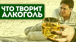 Вред алкоголя! Смотрите, к чему приведёт даже небольшая доза алкоголя