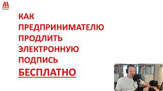 Как предпринимателю продлить электронную подпись БЕСПЛАТНО!