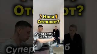 🦵Ноги Отекают 🔴 Супер Способ от Отёка Ног