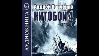 01. Андрей Панченко - Китобой. Книга  1.