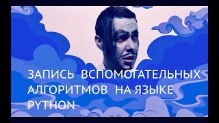 9 класс. Запись вспомогательных алгоритмов на языке Python (УМК БОСОВА Л.Л., БОСОВА А.Ю.)