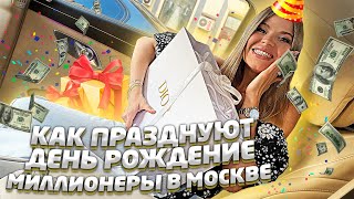 КАК МИЛЛИОНЕРЫ ПРАЗДНУЮТ ДЕНЬ РОЖДЕНИЯ в МОСКВЕ !