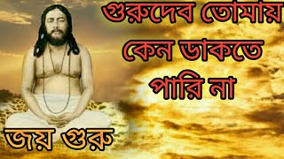 NIGAMANANDA SONG/GURUDEV TOMAY DAKTE PARINA/PROSENJEET/BENGALI BHAKTI GEET/JAY GURU SONG/GURUDEV GAN