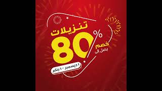 YEAR END CLEARANCE SALE - Future Store Kuwait