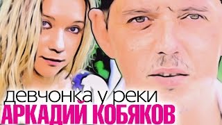 ПРЕМЬЕРА ! Аркадий КОБЯКОВ - Девчонка у реки / HD