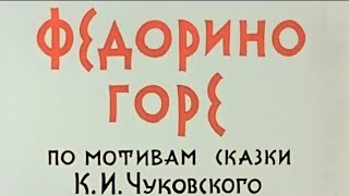 Федорино Горе ⭐ Союзмультфильм ⭐ Советские мультфильмы ⭐ 1974 год