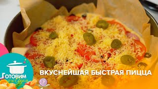 Вкуснейшая быстрая пицца | Готовим с Адель