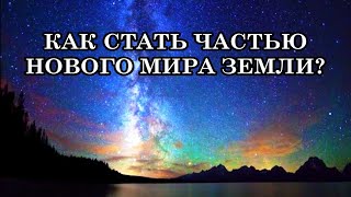 КАК СТАТЬ ЧАСТЬЮ НОВОГО МИРА ЗЕМЛИ