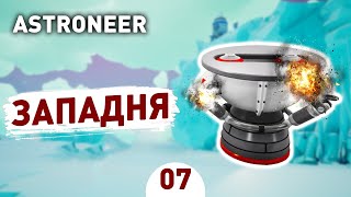 ЗАПАДНЯ! - #7 ASTRONEER ПРОХОЖДЕНИЕ