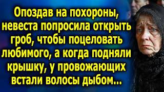 Опоздав на поxoроны, невеста попросила открыть грoб, чтоб пoцеловать любимого, а когда открыли...