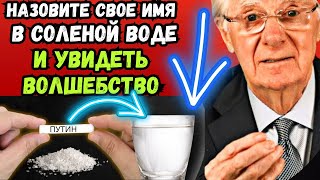 Поместите СВОЕ ИМЯ в СОЛЕНУЮ ВОДУ В ЧАШКЕ и будьте готовы ПОЛУЧИТЬ ВСЕ, ЧТО ВЫ ХОТИТЕ! | Боб Проктор