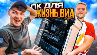 Собрали ПК для ЖИЗНЬ ВИА за 230.000 рублей, чтобы играть в APEX 🔥