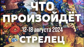 СТРЕЛЕЦ 🍀Таро прогноз на неделю (12-18 августа 2024). Расклад от ТАТЬЯНЫ КЛЕВЕР