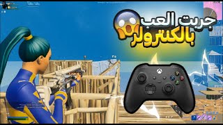 جربت ألعب كونترولر على بي سي ! (فورت نايت) 🔥