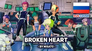 [Gall Force: Earth Chapter на русском] Broken Heart (поет Misato)