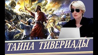 "Тайна Израиля" 1я часть. Цикл "Северное Царство" (Светлана Додонова)