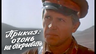 Приказ огонь не открывать (1981) Художественный фильм о войне