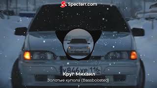 Круг Михаил - Золотые купола (Bassboosted)