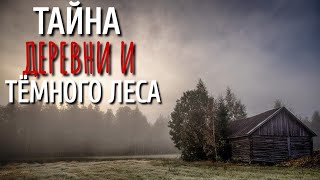 ТАЙНА ТЁМНОГО ЛЕСА. Страшные истории про Деревню!. Истории. Деревня. Сибирь. Деревенская Нечисть.