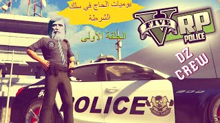 يوميات الحاج في سلك الشرطة رول بلاي ديزاد كرو   GTA V    /الحلقة اأولى/