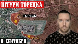 Сводки с фронта: Штурм Торецка с юга. Бои за Украинск и Горняк (Покровское направление).