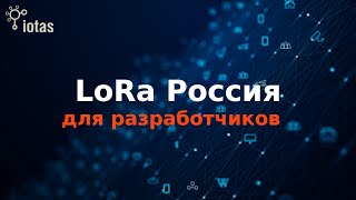 LoRa для разработчиков