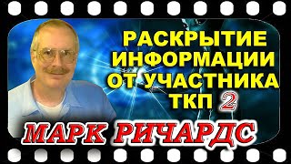 Марк РИЧАРДСОН  Часть 2  Второе интервью Кэрри Кэссиди с участником ТКП, который находится в тюрьме.