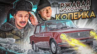 РЖАВАЯ МОЛОДОСТЬ. КОПЕЙКА ИЗ ПРОШЛОГО