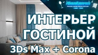 Дизайн гостиной в 3D Max + Corona Renderer: построение стен, плинтуса, окна и двери. Урок №1