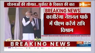 PM Modi Assam Visit दो दिनों के नॉर्थ ईस्ट दौरे पर हैं पीएम मोदी    PM Modi Assam Kanziranga