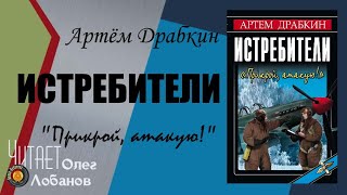 Артём Драбкин. Истребители. "Прикрой, атакую!" Аудиокнига