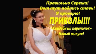 Приколы! "Свадебный переполох" Улыбнитесь! 🌴Приколы