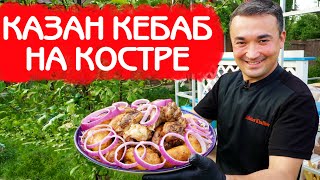 КАЗАН КЕБАБ | КАК ПРАВИЛЬНО ПРИГОТОВИТЬ НА КОСТРЕ