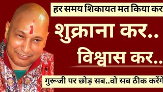 हर समय शिकायत मत किया🦋शुक्राना कर, विश्वास कर🦋गुरूजी पर सब छोड़ दे, वो ठीक करेंगे | guruji satsang