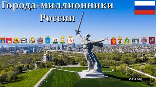 Города-миллионники России I 2024 год