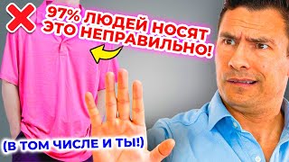 5 вещей, которые ты носишь НЕПРАВИЛЬНО!