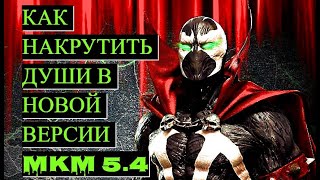 Лучший гайд по накрутке душ в Mortal Kombat Mobile 5.4.0