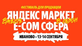 E-com Cфера Яндекс Маркета. 14 сентября 2024