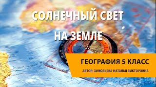 Солнечный свет на Земле