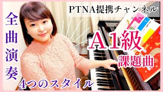 【課題曲】PTNA2022/A1級/４つのスタイル全曲演奏