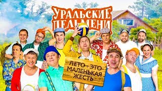 Лето - это маленькая жесть | Уральские пельмени 2019