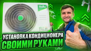 Установка кондиционера своими руками ⭕️ Без помощи специалистов!