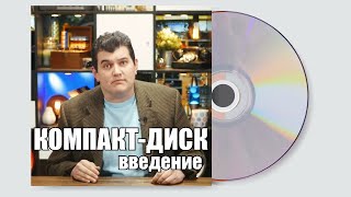 Компакт-диск: Введение