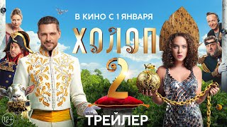 Холоп 2 | Трейлер  | С 1 января в кино