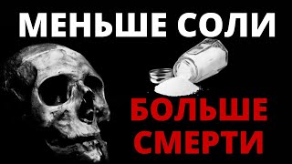 Сколько умирает человек в год из-за приказа ВОЗ есть 5 грамм соли? Корейский парадокс, Натрий, Калий